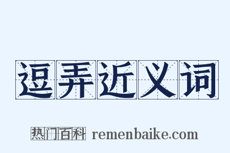 逗弄近义词是什么意思的图片